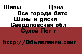 265 60 18 Шипы. Yokohama › Цена ­ 18 000 - Все города Авто » Шины и диски   . Свердловская обл.,Сухой Лог г.